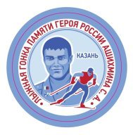 Открытый Чемпионат и Первенство г.Казани по лыжным гонкам памяти С.А.Ашихмина